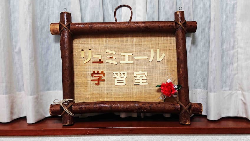 リュミエール学習室の置物画像